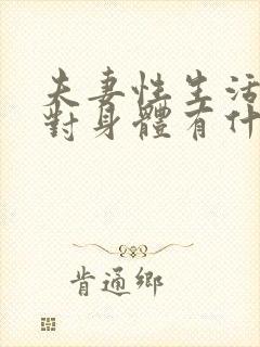 夫妻性生活和谐对身体有什么好处?封面