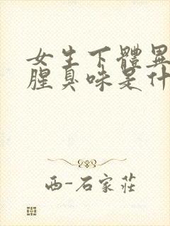 女生下体异味重腥臭味是什么原因怎么办