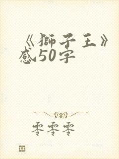 《狮子王》观后感50字