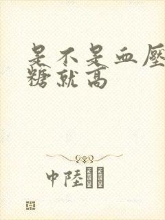 是不是血压高血糖就高