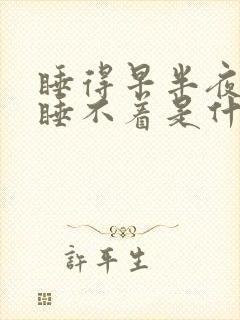 睡得早半夜醒来睡不着是什么原因