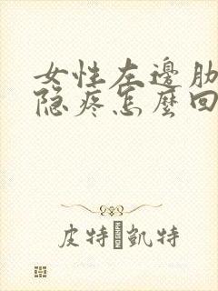 女性左边肋骨隐隐疼怎么回事