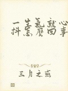 一生气就心慌手抖怎么回事