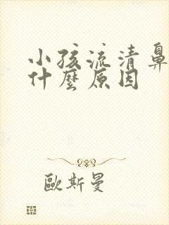 小孩流清鼻涕是什么原因