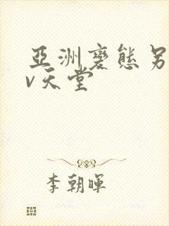 亚洲变态另类av天堂封面