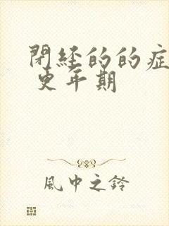 闭经的的症状有 更年期