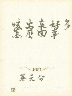 咳出来好多黄痰怎么回事