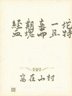 经期来一坨坨的血块而且特别多怎么办?