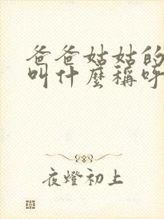 爸爸姑姑的妈妈叫什么称呼