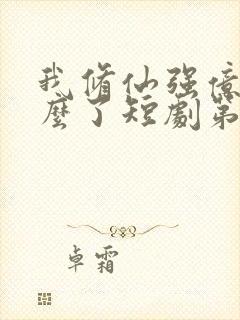 我修仙强亿点怎么了短剧第二部