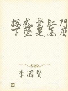 总感觉肛门处往下坠是怎么回事