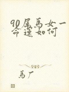 90属马女一生命运如何