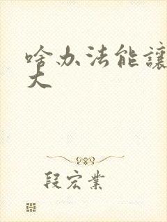 啥办法能让胸变大