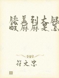 膝盖到大腿处酸酸麻麻是怎么回事封面