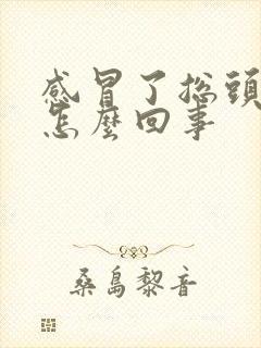 感冒了总头疼是怎么回事