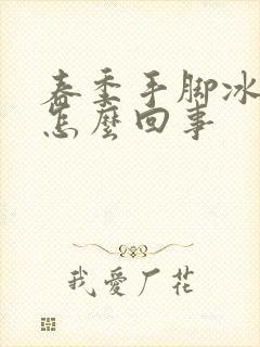 春季手脚冰凉是怎么回事