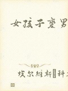 女孩子变男孩子