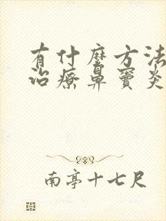 有什么方法可以治疗鼻窦炎封面