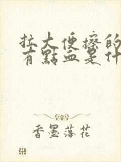 拉大便擦的时候有点血是什么症状封面