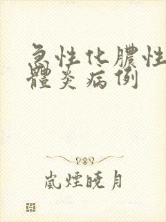 急性化脓性扁桃体炎病例