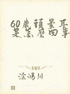 60岁头晕耳鸣是怎么回事封面