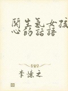 哄生气女孩子开心的话语