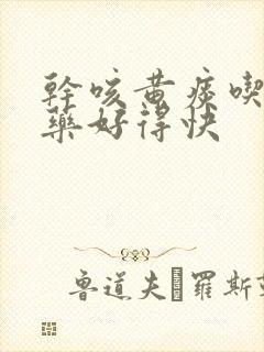 干咳黄痰吃什么药好得快