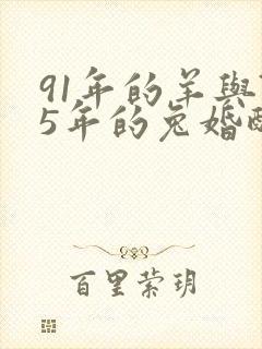 91年的羊与75年的兔婚配