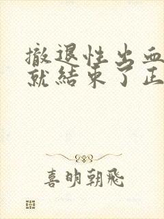 撤退性出血三天就结束了正常吗