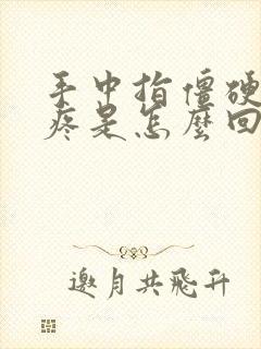 手中指僵硬弯曲疼是怎么回事封面