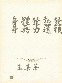 身体发热发冷全身无力还头疼