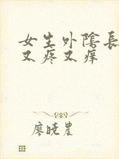 女生外阴长疙瘩又疼又痒