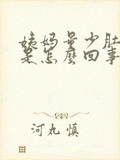 姨妈量少肚子胀是怎么回事