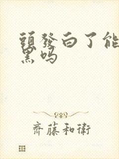 头发白了能再变黑吗