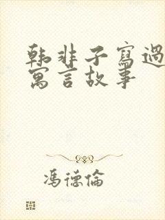 韩非子写过哪些寓言故事