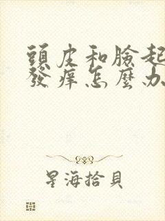 头皮和脸起疙瘩发痒怎么办