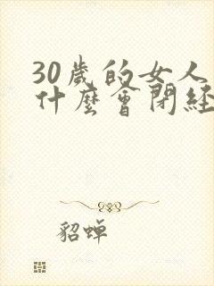 30岁的女人为什么会闭经封面