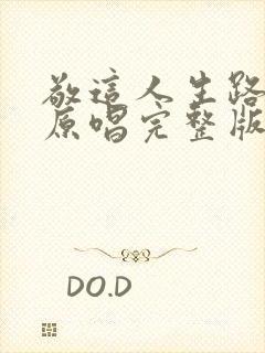 敬这人生路歌曲原唱完整版