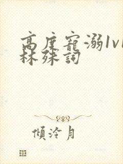 高度宠溺1v1林殊词封面