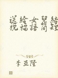 送给女儿结婚的祝福语简短封面