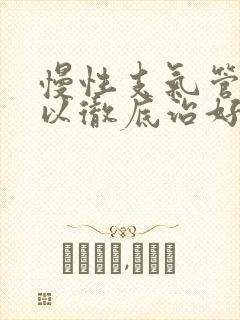 慢性支气管炎可以彻底治好吗封面