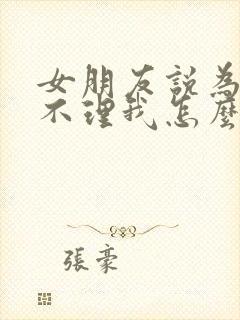 女朋友说为什么不理我怎么回