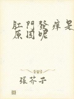 肛门发痒是什么原因呢