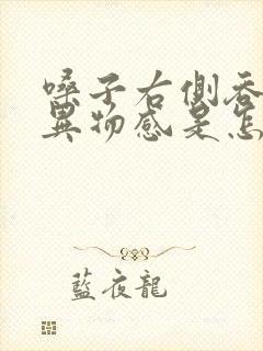 嗓子右侧吞咽有异物感是怎么回事封面