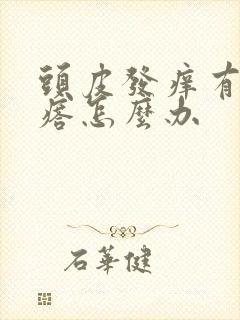 头皮发痒有小疙瘩怎么办