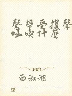 声带受损声音嘶哑吃什么