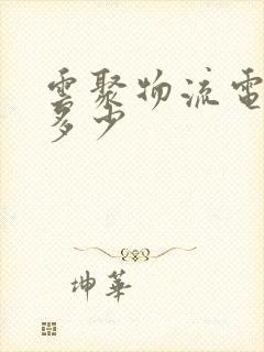 云聚物流电话是多少