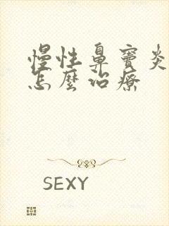 慢性鼻窦炎儿童怎么治疗