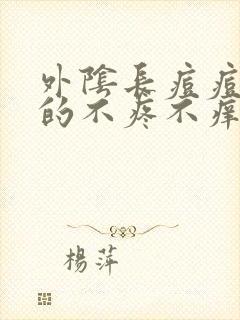 外阴长痘痘硬硬的不疼不痒