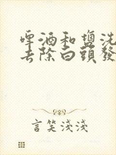 啤酒和盐洗头能去除白头发吗